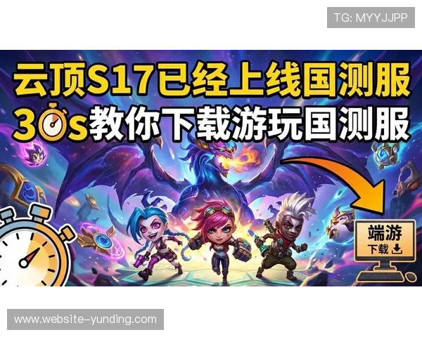 云顶游戏官网网址官方最新入口,帮助新手玩家轻松进入游戏世界