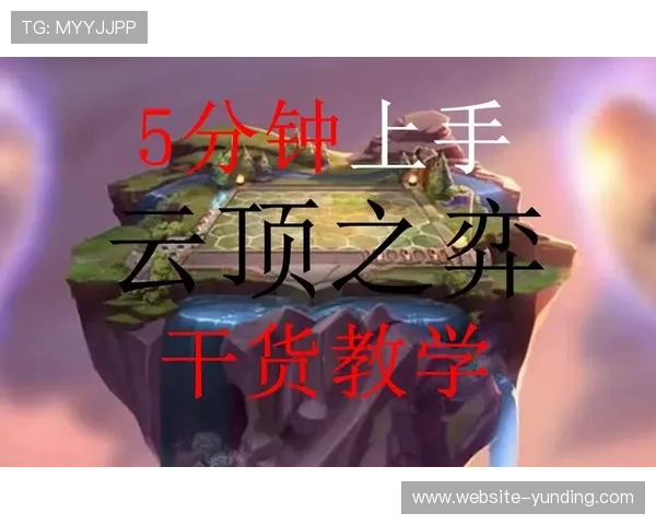 云顶官方游戏下载流程详解，帮助新手玩家快速上手