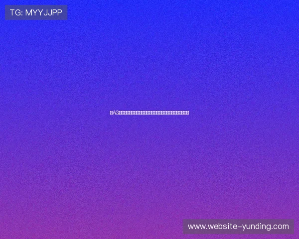 在AG真人手机平台上体验世界杯专属互动游戏和丰富的赛事资讯内容 在AG真人手机平台上体验世界杯专属互动游戏和丰富的赛事资讯内容